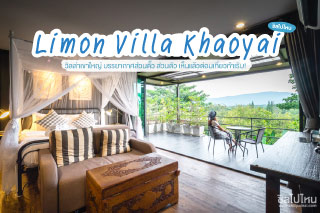 Limon Villa Khaoyai วิลล่าเขาใหญ่ บรรยากาศส่วนตั๊ว ส่วนตัว เห็นแล้วต่อมเที่ยวกำเริบ!