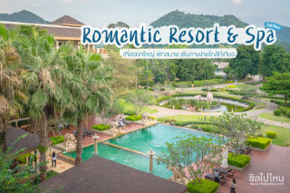 เที่ยวเขาใหญ่ พักสบายที่ Romantic Resort & Spa  เดินทางง่ายใกล้ที่เที่ยว