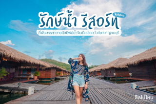 รักษ์น้ำ รีสอร์ท ที่พักบรรยากาศมัลดีฟส์น้ำจืดเมืองไทย ใกล้แค่กาญจนบุรี