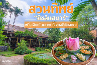 “สวนทิพย์” มิชลินสตาร์ หนึ่งเดียวในนนทบุรี ของดีต้องลอง!!