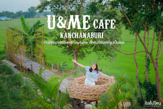U&ME Cafe' กาญจนบุรี คาเฟ่รังนกสไตล์บาหลีที่แรกในไทย เครื่องดื่มดีอาหารอร่อย เช็คอินที่เดียวได้รูปสวยๆ เป็นร้อย