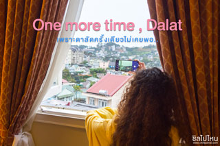 One more time , Dalat … เพราะดาลัดครั้งเดียวไม่เคยพอ