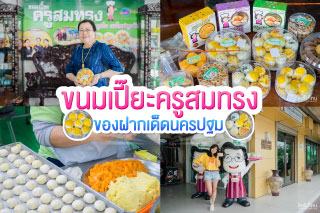 ขนมเปี๊ยะครูสมทรง ของฝากเด็ดนครปฐม!