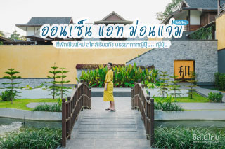 'ออนเซ็น แอท ม่อนแจ่ม' ที่พักสไตล์เรียวกัง บรรยากาศญี่ปุ่น ลืมไปเลยว่าอยู่เชียงใหม่