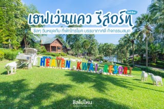 ชิลๆ วันหยุดกับ เฮฟเว่นแคว รีสอร์ท ที่พักไทรโยค บรรยากาศดี กิจกรรมสนุก