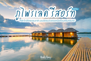 ภูไพรเลค รีสอร์ท ที่พักใกล้ชิดธรรมชาติ นอนชิลชมวิวสวยเหนือเขื่อนศรีนครินทร์