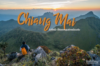 ‘Chiang Mai’ ไปกี่ครั้งก็ยังตกหลุมรักเหมือนเดิม