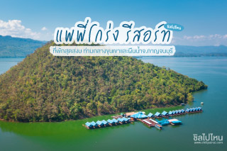 พักใจพักกายกับ แพพี่โกร่ง รีสอร์ท ที่พักสุดสงบ ท่ามกลางขุนเขาและผืนน้ำ กาญจนบุรี