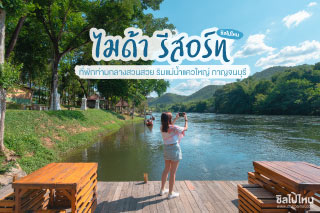 คนรักธรรมชาติต้องมานอน ไมด้า รีสอร์ท ที่พักท่ามกลางสวนสวย ริมแม่น้ำแควใหญ่ กาญจนบุรี