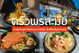 ครัวพรละมัยกับเมนูราดหน้าภูเขาไฟปะทุ ลาวาไหลบนอาหาร เจ้าเดียวในเยาวราช