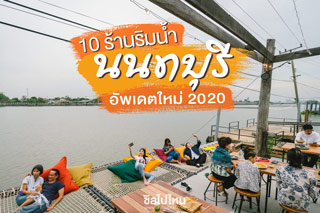 ร้านนนทบุรี : 10 ร้านริมน้ำนนทบุรีอัพเดตใหม่ 2020