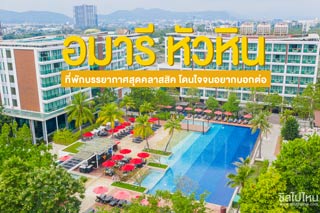 อมารี หัวหิน ที่พักบรรยากาศสุดคลาสสิค สวย สบายโดนใจจนอยากบอกต่อ