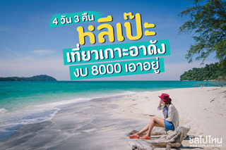 ตัวอย่างทริปเที่ยวเกาะอาดัง หลีเป๊ะ 4 วัน 3 คืน งบ 8000 เอาอยู่