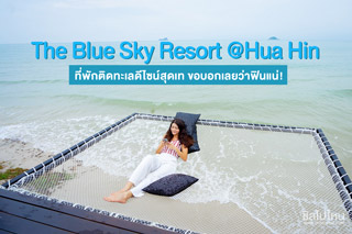 The Blue Sky Resort @Hua Hin ที่พักติดทะเลดีไซน์สุดเท่ Sea Lover ขอบอกเลยว่าฟินแน่! 