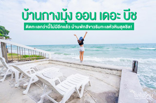ติดทะเลกว่านี้ไม่มีอีกแล้ว บ้านกางมุ้ง ออน เดอะ บีช บ้านพักสีขาวริมทะเลหัวหินสุดชิล!