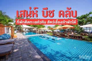 เสน่ห์ บีช คลับ ที่พักติดทะเลหัวหิน สวยน่าพัก สัตว์เลี้ยงเข้าพักได้