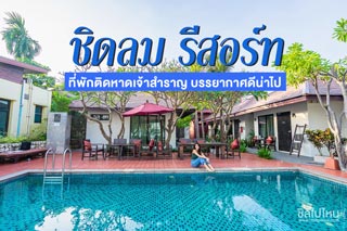 ชิดลม รีสอร์ท ที่พักติดหาดเจ้าสำราญ บรรยากาศดีน่าไปนอนตากลมทะเล