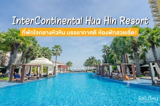 InterContinental Hua Hin Resort ที่พักใจกลางหัวหิน บรรยากาศดี ห้องพักสวยเริ่ด!