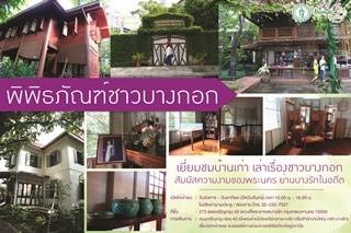 พิพิธภัณฑ์ชาวบางกอก เยี่ยมชมบ้านเก่า เล่าเรื่องชาวบางกอก