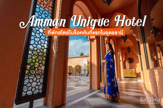 Amman Unique Hotel  ที่พักสไตล์โมร็อคคันที่แรกในอุดรธานี
