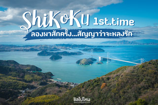 Shikoku 1st.time ลองมาสักครั้ง สัญญาว่าจะหลงรัก