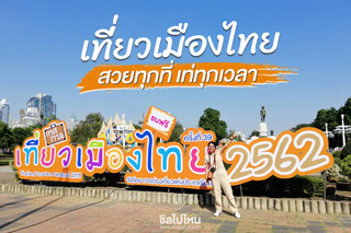 ไปเดินเที่ยว ชม ช้อป ชิมกับเทศกาลเที่ยวเมืองไทย ครั้งที่ 39 ที่ สวนลุมพินี