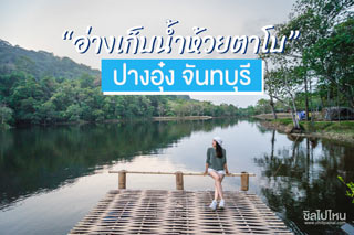 อ่างเก็บน้ำห้วยตาโบ ปางอุ๋งจันทบุรี อยู่ที่นี่เอง