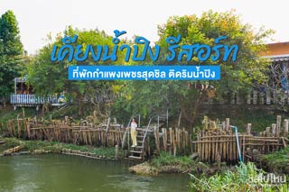 เคียงน้ำปิง รีสอร์ท กำแพงเพชร ที่พักสุดชิลติดริมน้ำปิง