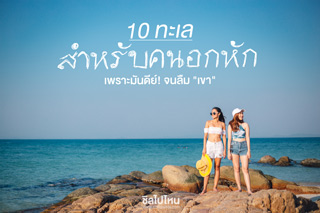 10 ทะเลสำหรับคนอกหัก เพราะมันดีย์! จนลืม ..เขา