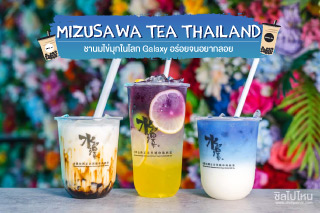 Mizusawa Tea Thailand  ชานมไข่มุกในโลก Galaxy อร่อยจนอยากลอย