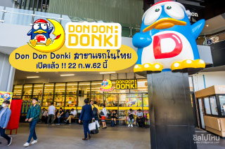 เปิดแล้ว !! 22 ก.พ.62 นี้ Don Don Donki Thailand สาขาแรกในไทย