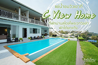แช่น้ำชมวิวเขาที่ C View Home ที่พักน่านสไตล์ไพรเวทวิลล่า พักได้ยกแก๊ง
