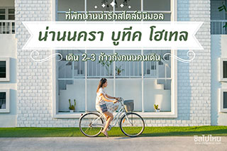 ‘ น่านนครา บูทีค โฮเทล ’ ที่พักน่านน่ารักสไตล์มินิมอล เดิน 2-3 ก้าวถึงถนนคนเดิน
