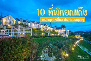 10 ที่พักยกแก๊ง สนุกสุดเหวี่ยง มันส์แบบสุดๆ