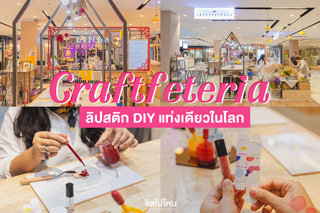 มาทำลิปสติก DIY แท่งเดียวในโลก@Craftfeteria