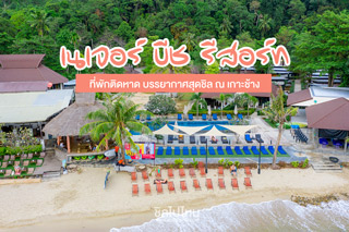 เที่ยวเกาะช้างนอน..เนเจอร์ บีช รีสอร์ท ที่พักน่ารัก ติดหาด บรรยากาศสุดชิล!