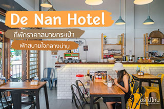 De Nan Hotel ที่พักราคาสบายกระเป๋า พักสบายใจกลางน่าน 