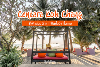 Centara Koh Chang Tropicana Resort ที่พักสวย 2 in 1 ฟินทั้งป่าและติดริมทะเลเกาะช้าง