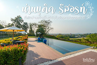 หลับฝันดีที่ ‘ น่านบูติค รีสอร์ท ’ ที่พักน่านสไตล์โมเดิร์นในอ้อมกอดธรรมชาติ