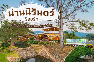เช็คอิน ‘ น่านนิรันดร์ ’ นอนสบาย 365 วันกับความสุขอันเป็นนิรันดร์ในจ.น่าน