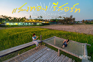 ' แสงทอง รีสอร์ท ' ที่พักน่านวิวหลักล้าน ที่ทำให้การตื่นเช้าเป็นเรื่องน่าหลงรัก