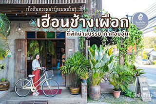 เช็คอินความน่ารักแบบบ้านๆ ที่ ' เฮือนช้างเผือก ' ที่พักน่านบรรยากาศอบอุ่น