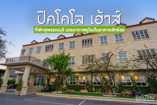 ปิคโคโล เฮ้าส์ (Piccolo House) ที่พักสุพรรณบุรี บรรยากาศยุโรปในราคาหลักร้อย