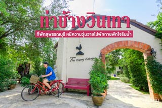 หนีความวุ่นวายไปพักกายพักใจริมน้ำ ที่ท่าช้างวินเทจ ที่พักริมน้ำสุพรรณบุรี