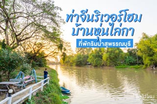 ท่าจีนริเวอร์โฮม บ้านหุ่นไล่กา สุพรรณบุรี บ้านริมน้ำแห่งนี้มีแต่ความสุข