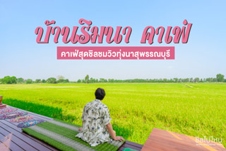 บ้านริมนา คาเฟ่ คาเฟ่สุดชิลชมวิวทุ่งนาในอำเภอสองพี่น้อง สุพรรณบุรี