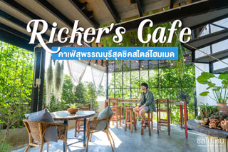 เช็คอิน Ricker's Cafe คาเฟ่สุดชิคสไตล์โฮมเมดในสามชุก สุพรรณบุรี