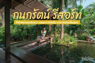 กนกรัตน์ รีสอร์ท ติดคลองอัมพวา บรรยากาศร่มรื่น อาหารอร่อยฟินสุดๆ
