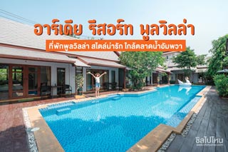 อาร์เดีย รีสอร์ท พูลวิลล่า ที่พักพูลวิลล่า สไตล์น่ารัก ใกล้ตลาดน้ำอัมพวา
