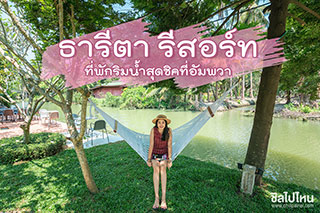 ธารีตา รีสอร์ท มาสัมผัสความน่ารักกับที่พักสุดชิค ฮิปๆ แนวๆ ไม่ซ้ำใครแน่นอน
